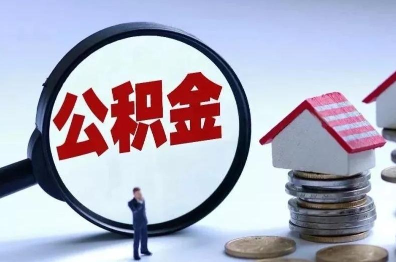 淮安离职后公积金会怎么样（离职后的公积金）